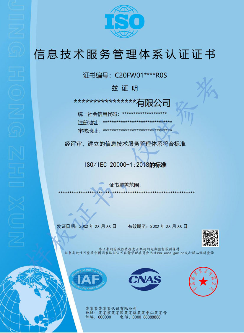 百色ISO20000信息技术服务认证证书(图1)