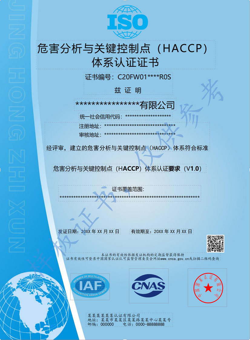 百色HACCP危害分析与关键点控制认证证书(图1)