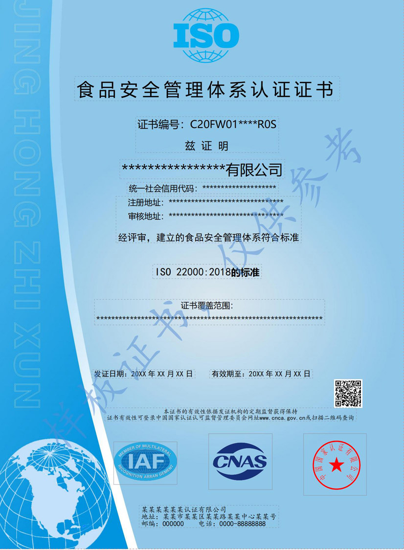 百色ISO22000食品安全管理体系认证证书(图1)