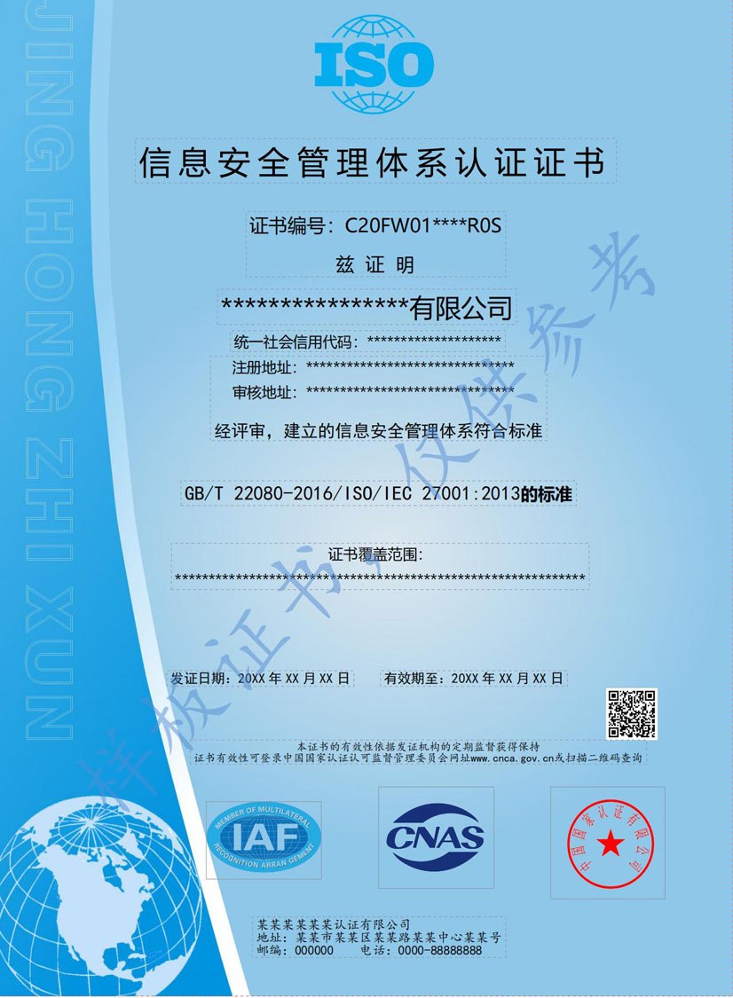 百色ISO27001信息安全管理体系认证证书(图1)